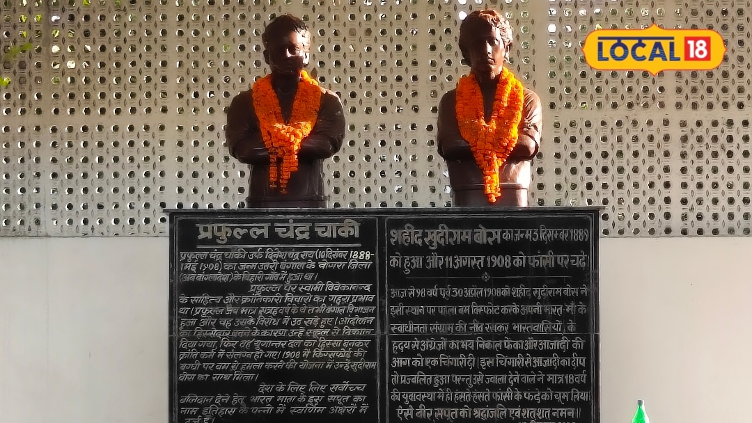 18 साल की उम्र हाथ में गीता और हंसते-हंसते फांसी! मुजफ्फरपुर में आज भी जिंदा हैं खुदीराम बोस की यादें