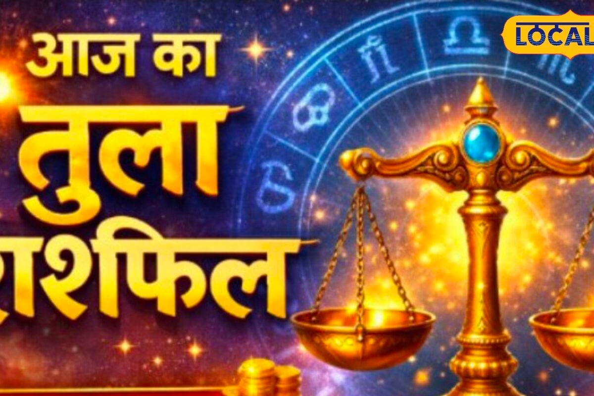 Aaj ka Tula Rashifal 1 August : तुला राशि वालों पर आज मेहरबान रहेंगे ग्रह नौकरी धन और रिश्तों को लेकर बड़ा संकेत