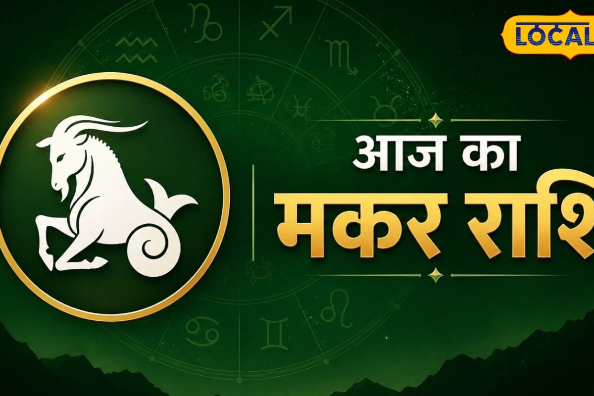 Aaj Ka Makar Rashifal: मकर राशि वालों को मिलेगा बड़ा लाभ जानें करियर धन और प्रेम जीवन के लिए अचूक उपाय
