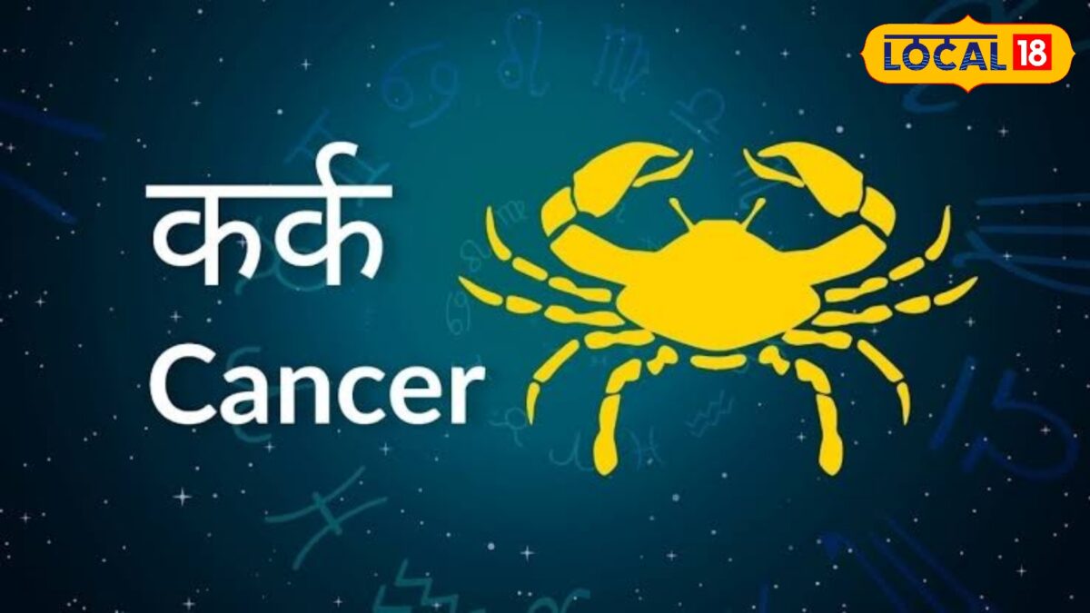 कर्क राशि वाले आज सोच-समझकर लें फैसला, मिल सकती है नई जिम्मेदारी, जानिए राशिफल