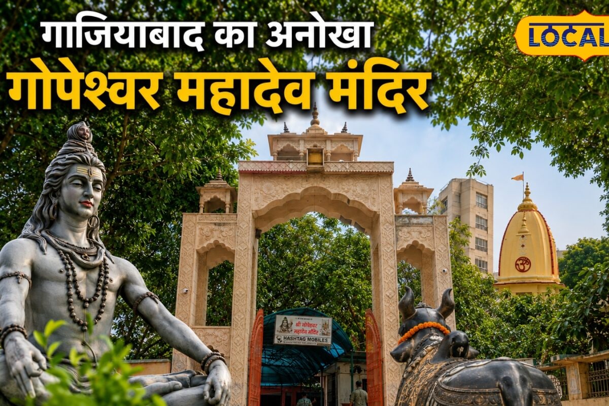 गाजियाबाद का गोपेश्वर महादेव मंदिर वृंदावन से जुड़ी है कहानी सावन में एनसीआर के भक्त करने आते हैं दर्शन पूरी होती है मान्यता