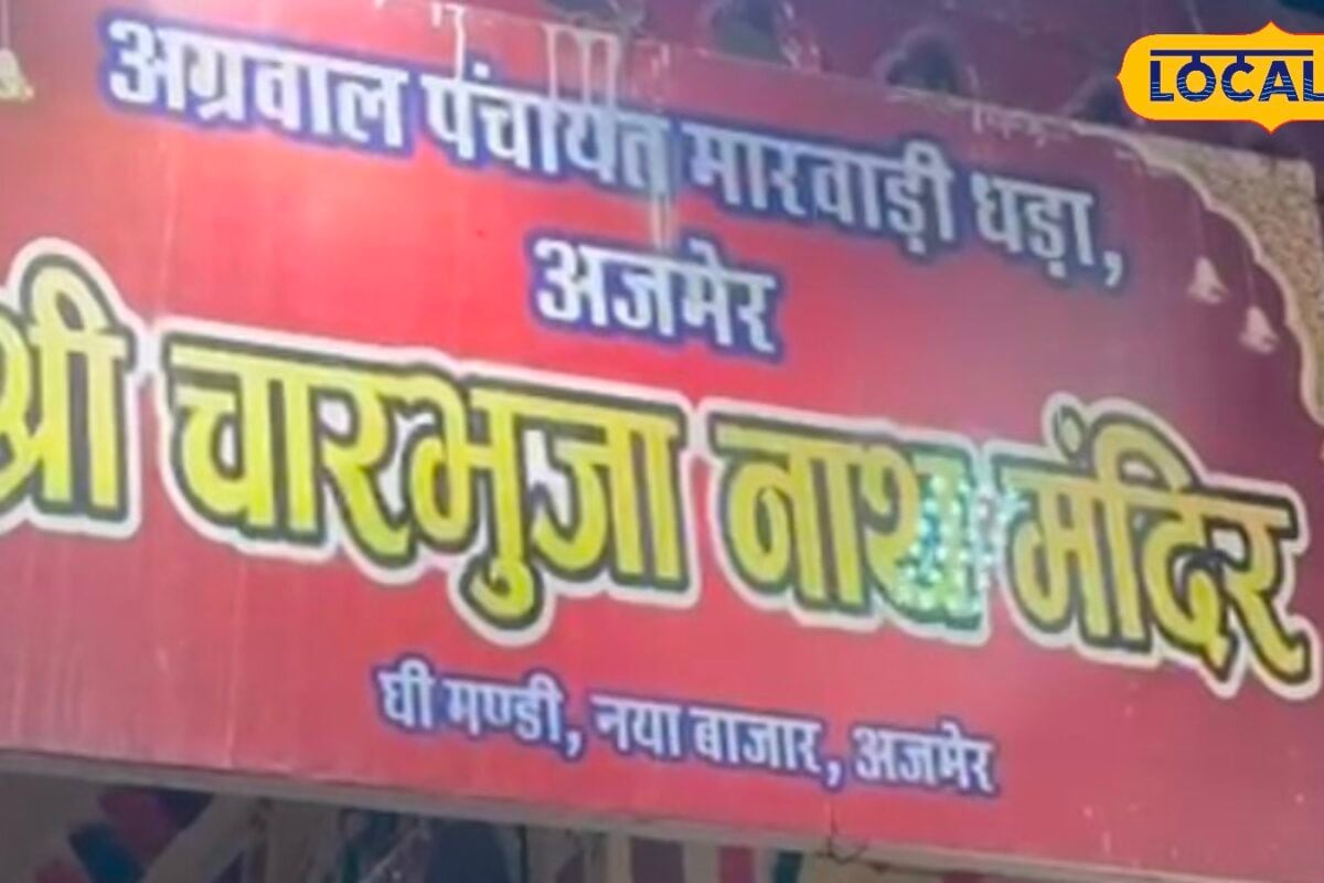 अजमेर का अनोखा मंदिर जहां भगवान को नहलाने के लिए संभालकर रखा जाता है बारिश का पानी