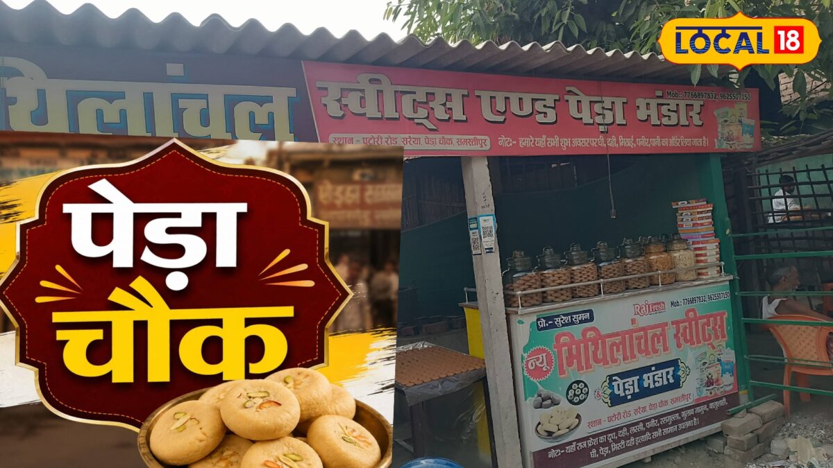 समस्तीपुर का ‘पेड़ा चौक’… 25 से ज्यादा दुकानें, हर दुकान में रोज 30 किलो पेड़े की बिक्री