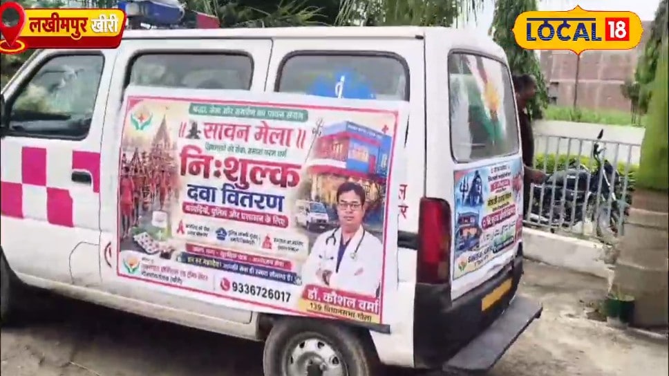 लखीमपुर में गोला गोकर्णनाथ सावन मेले में श्रद्धालुओं के लिए चिकित्सा सेवा रथ तैनात आपातकाल का बनेगा साथी