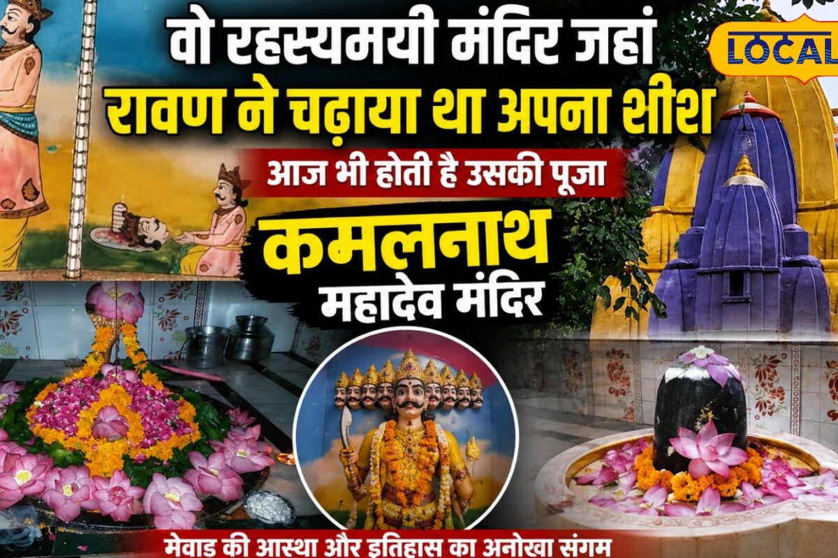 सावन में उमड़ रही भक्तों की भीड़! मेवाड़ का कमलनाथ महादेव मंदिर जहां शिव के साथ रावण की भी होती है पूजा
