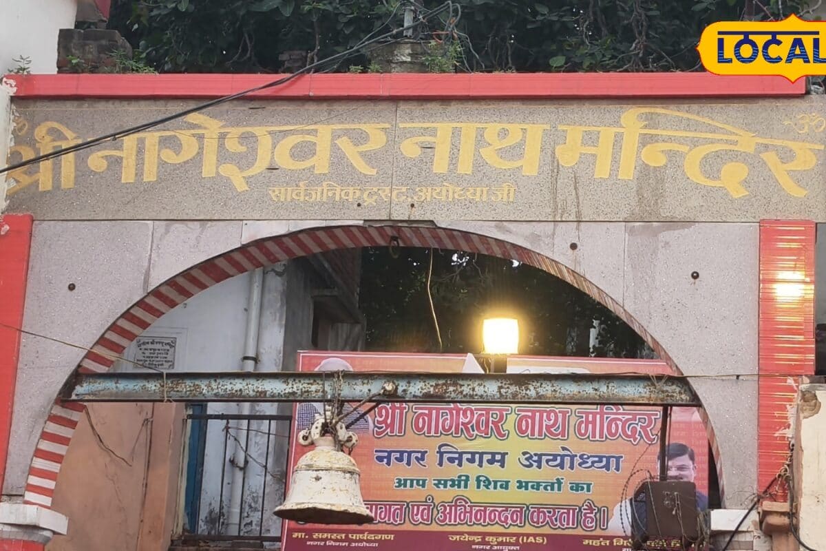 अयोध्या का नागेश्वरनाथ मंदिर जिसकी स्थापना भगवान श्रीराम के पुत्र महाराज कुश ने कराई जानिए क्या थी वजह