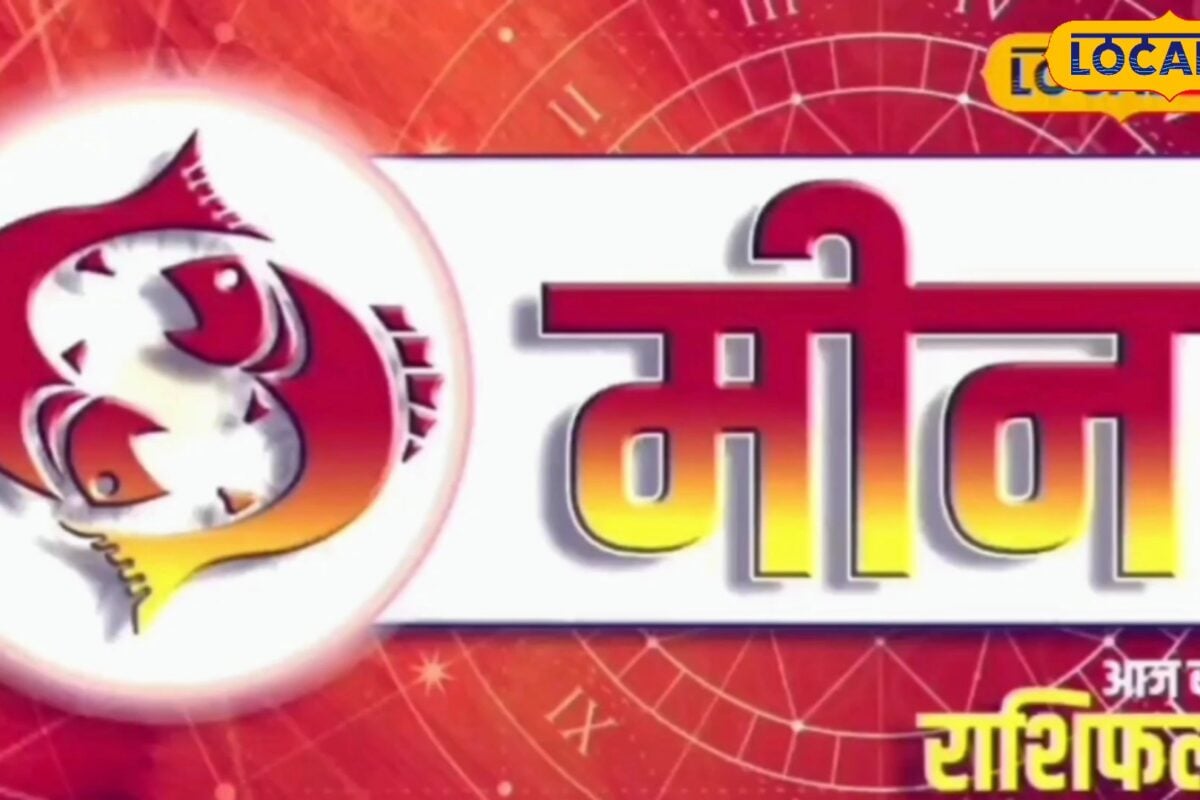 Meen Rashifal: आज के दिन करियर में लाभ व्यापार में सोच-समझकर लें फैसला खर्च बढ़ने के संकेत वाहन चलाते समय सावधानी