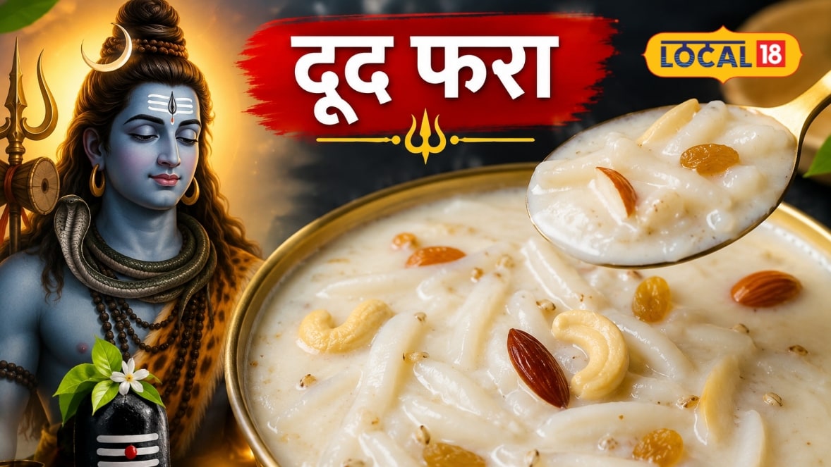 सावन में भोलेनाथ को लगाएं छत्तीसगढ़ी दूद फरा का भोग दूध-चावल से बनती है ये खास मिठाई