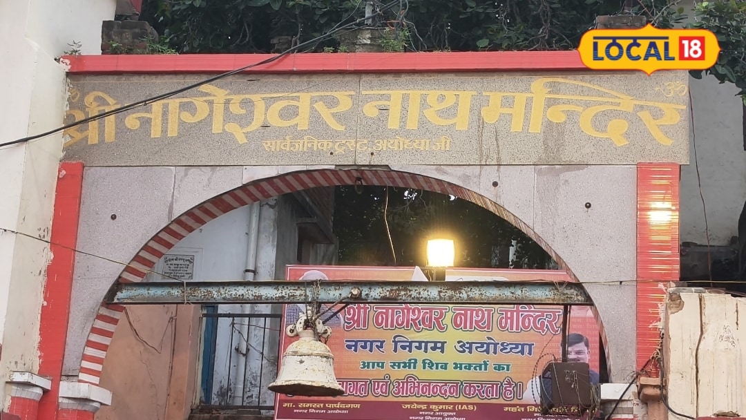 अयोध्याः नागकन्या को अभयदान देने के बाद भगवान राम के बेटे कुश ने स्थापित किया था नागेश्वर नाथ सरयू तट पर है स्थित जानें मान्यता
