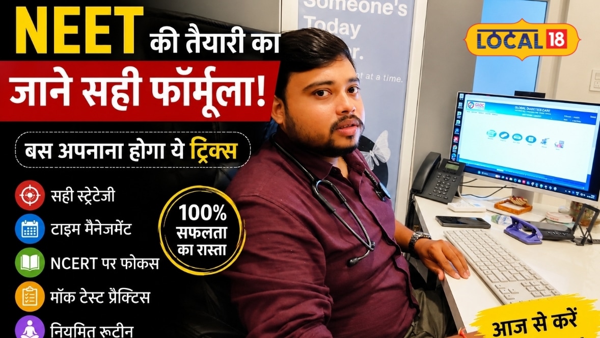 NEET की तैयारी कर रहे हैं तो सिर्फ पढ़ाई नहीं, सही स्ट्रेटजी भी जरूरी, एक्सपर्ट ने कहा इन 5 बातों का रखें ध्यान