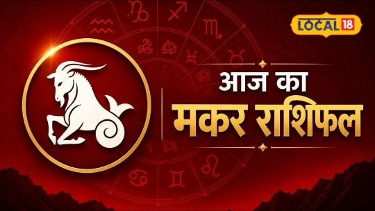 Aaj Ka Makar Rashifal: मकर राशि वालों के लिए शुभ संकेत पैसों की होगी बारिश पार्टनर्स के साथ बढ़ेंगी नजदीकियां