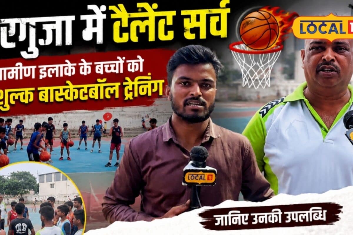सरगुजा में टैलेंट सर्च से बदलेगी बच्चों की किस्मत ग्रामीण बच्चों को मिलेगा बास्केटबॉल प्रशिक्षण
