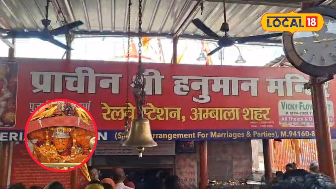 अंबाला का 200 साल पुराना चमत्कारी हनुमान मंदिर जहां स्टेशन से निकलते ही भक्त सबसे पहले टेकते हैं माथा
