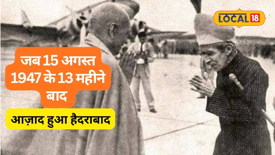 स्वतंत्रता दिवस विशेष: आज़ादी के 13 महीने बाद भारत का हिस्सा बना हैदराबाद जानिए ऑपरेशन पोलो की पूरी कहानी