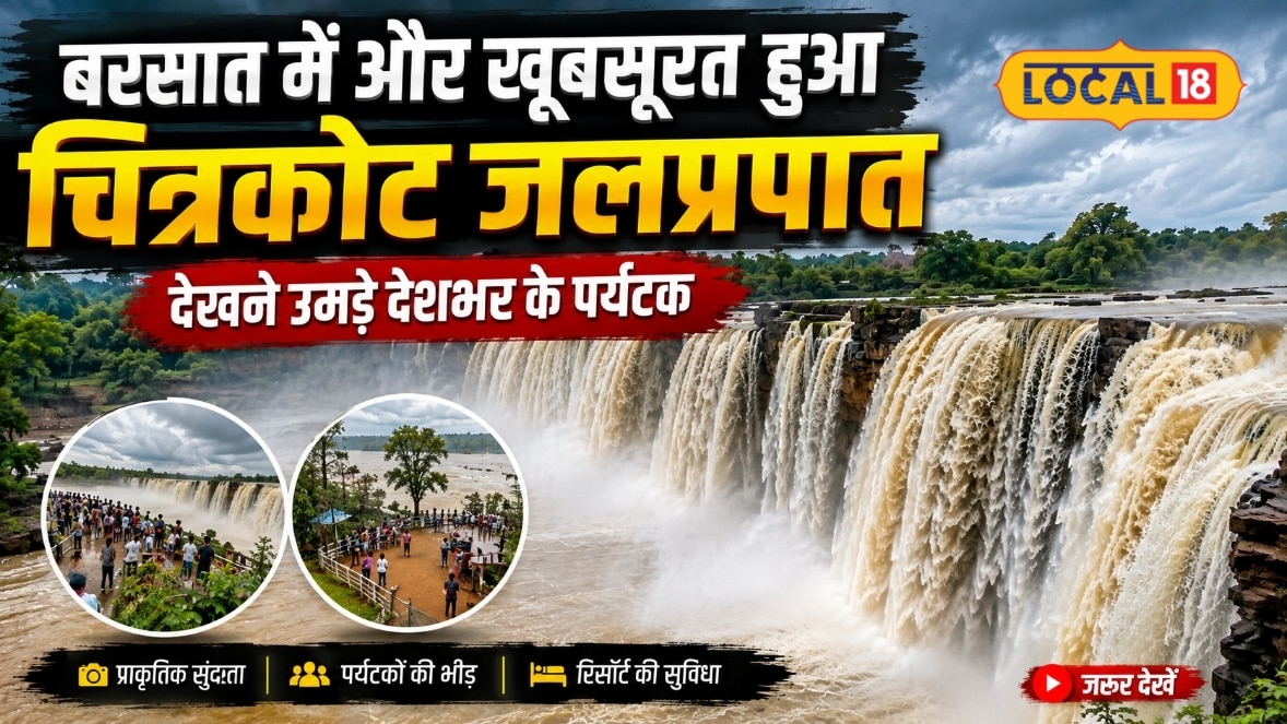 बरसात में शबाब पर चित्रकोट जलप्रपात देशभर से पर्यटकों का उमड़ा सैलाब