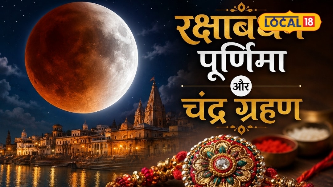 रक्षाबंधन पर चंद्रग्रहण का साया पंडित ने बताया भारत में दिखेगा या नहीं जानें सूतक का नियम