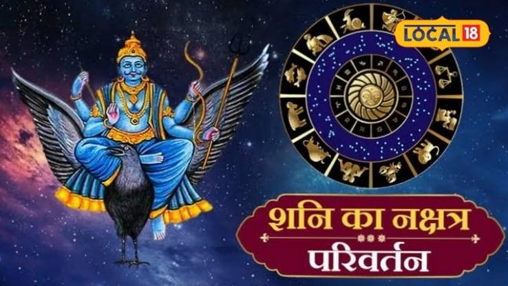 20 अगस्त से शनि बदलेंगे नक्षत्र इन 3 राशियों की चमकेगी किस्मत! करियर से धन तक मिलेंगे शुभ संकेत