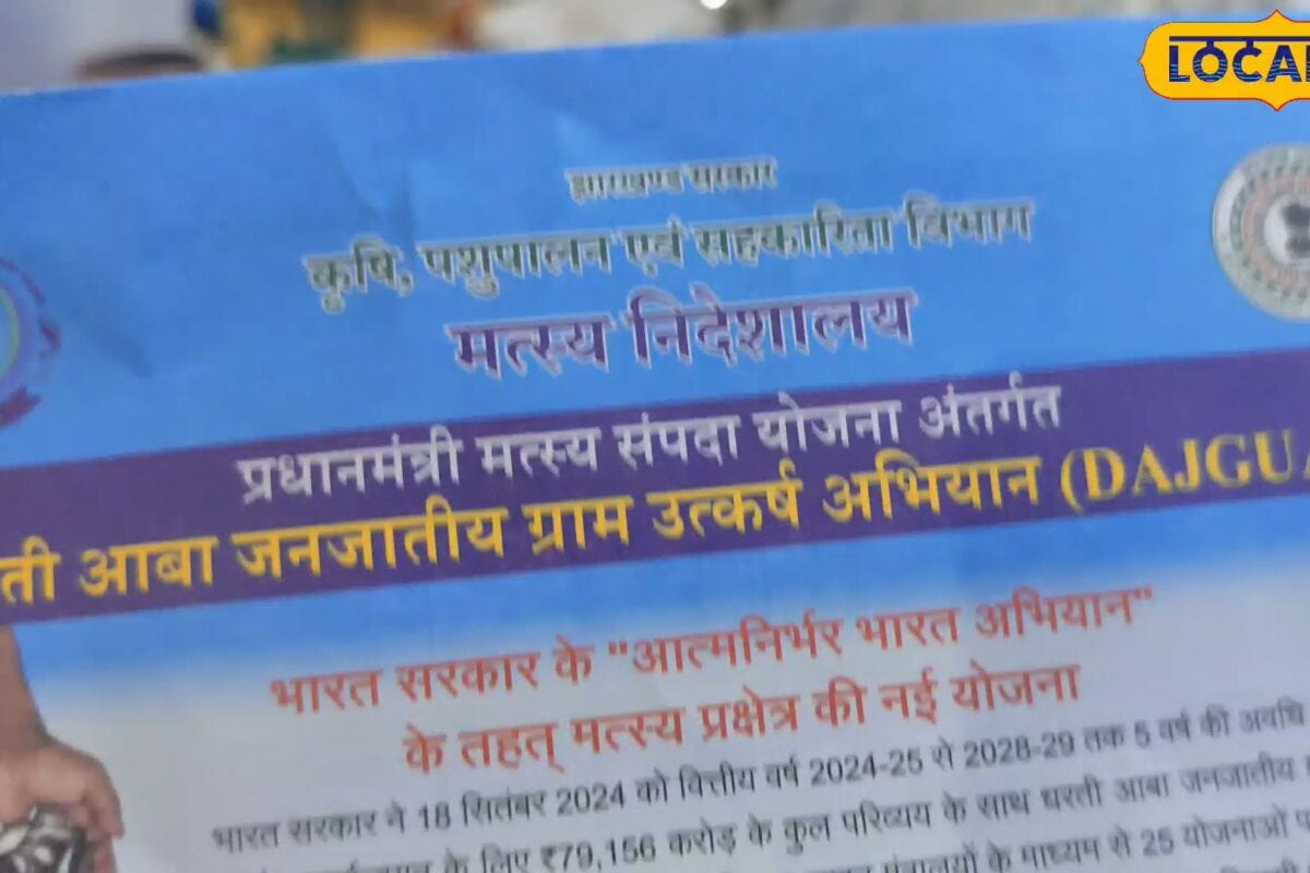 मछली पालकों के लिए खुशखबरी: झारखंड सरकार दे रही 90% सब्सिडी, सिर्फ ₹5000 में शुरू करें कारोबार