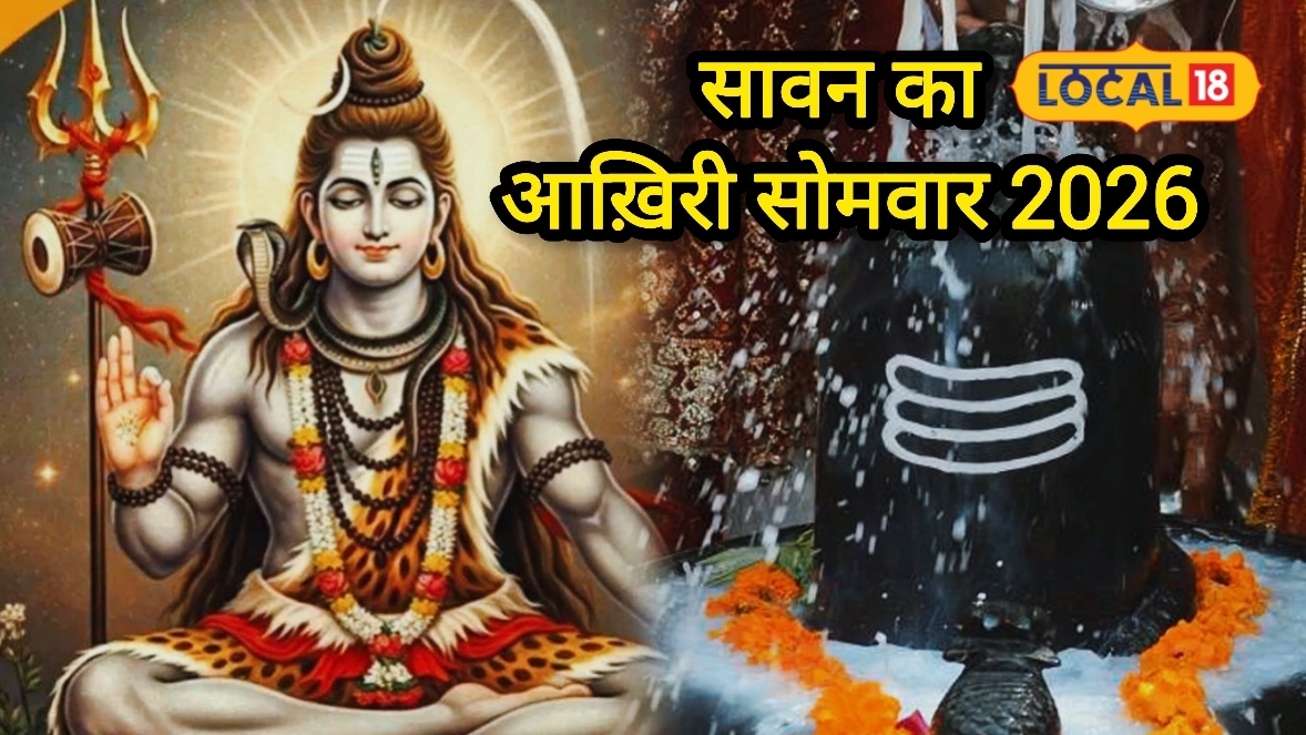 Last Sawan Somwar: सावन का आखिरी सोमवार न करें मिस व्रत नहीं रखा तो करें ये उपाय महादेव की बरसेगी कृपा