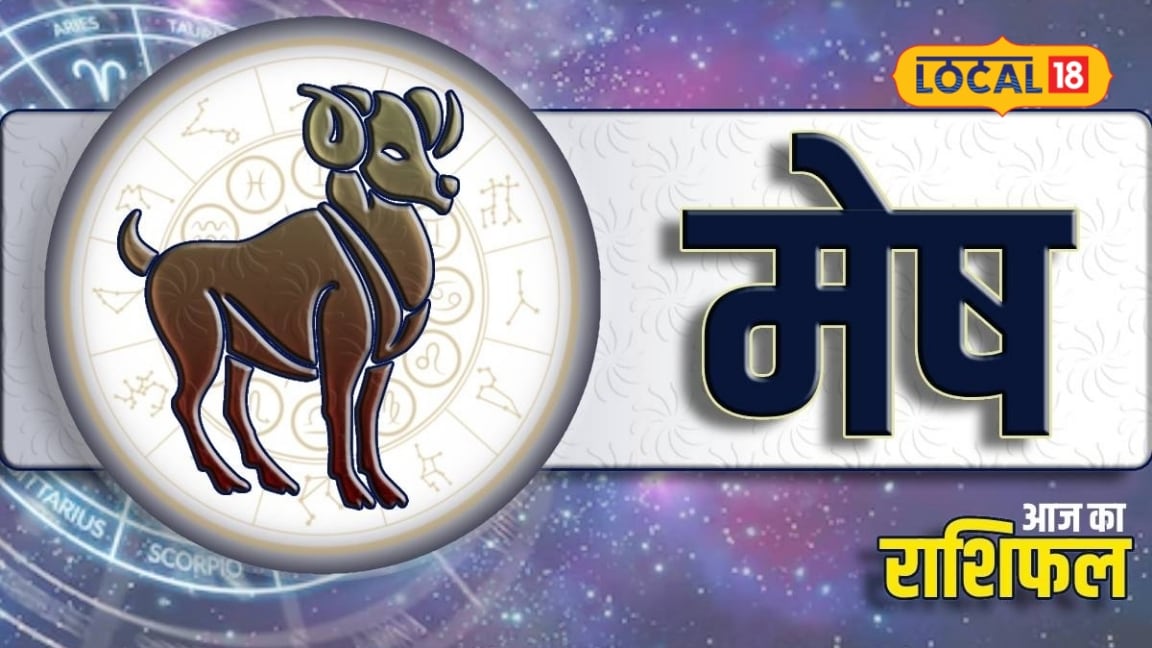 Aaj Ka Mesh Rashifal : मेष राशि को आज ऑफिस में मिलेगी नई जिम्मेदारी, लव लाइफ में न करें ये हरकत