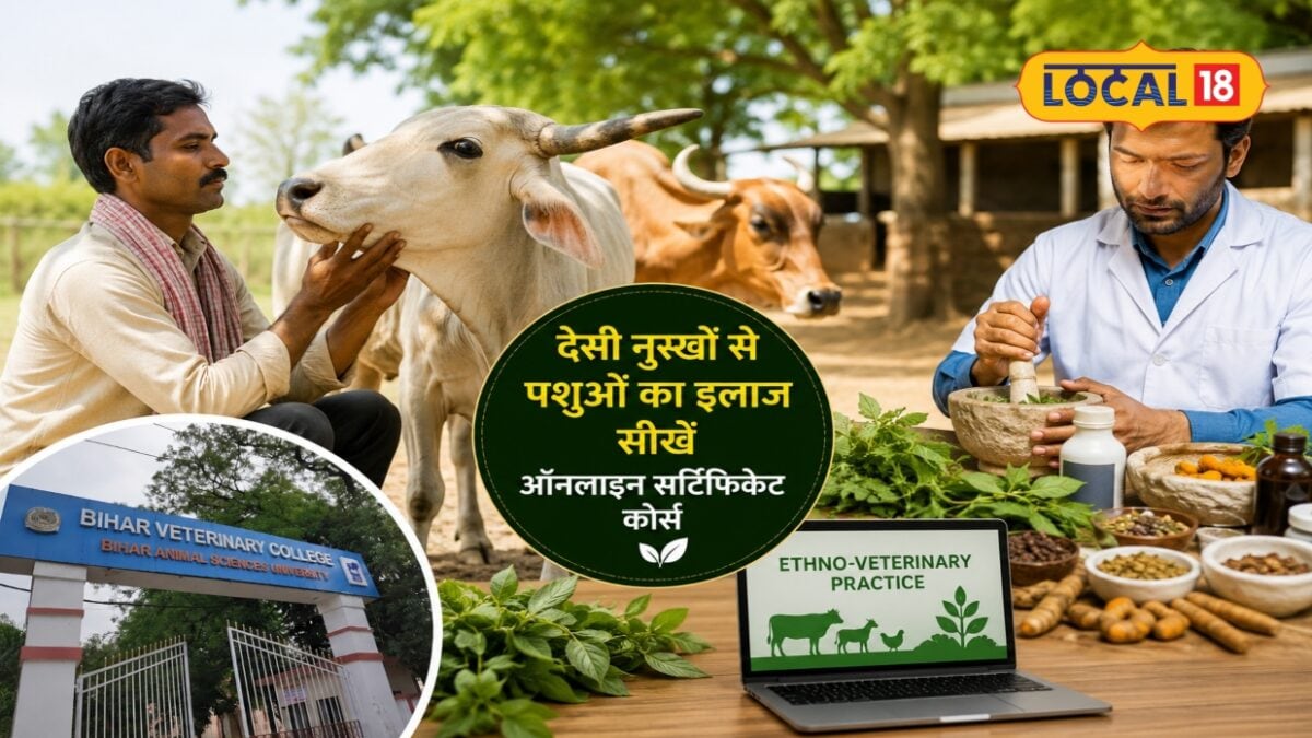पटना वेटरनरी कॉलेज का नया कोर्स: किसान सीखेंगे पशुओं का देसी इलाज
