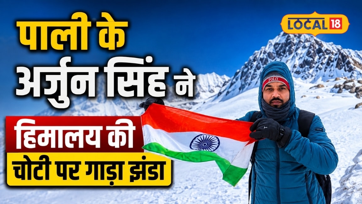 जमा देने वाली ठंड में थमने लगीं सांसें फिर भी नहीं मानी हार अर्जुन सिंह ने हिमालय की चोटी पर गाड़ा तिरंगा