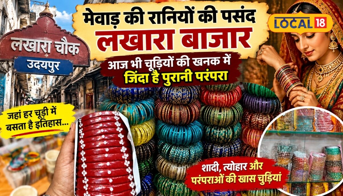उदयपुर का वो बाजार जहां कभी मेवाड़ की रानियां खरीदती थीं चूड़ियां आज भी जिंदा है 100 साल पुरानी विरासत