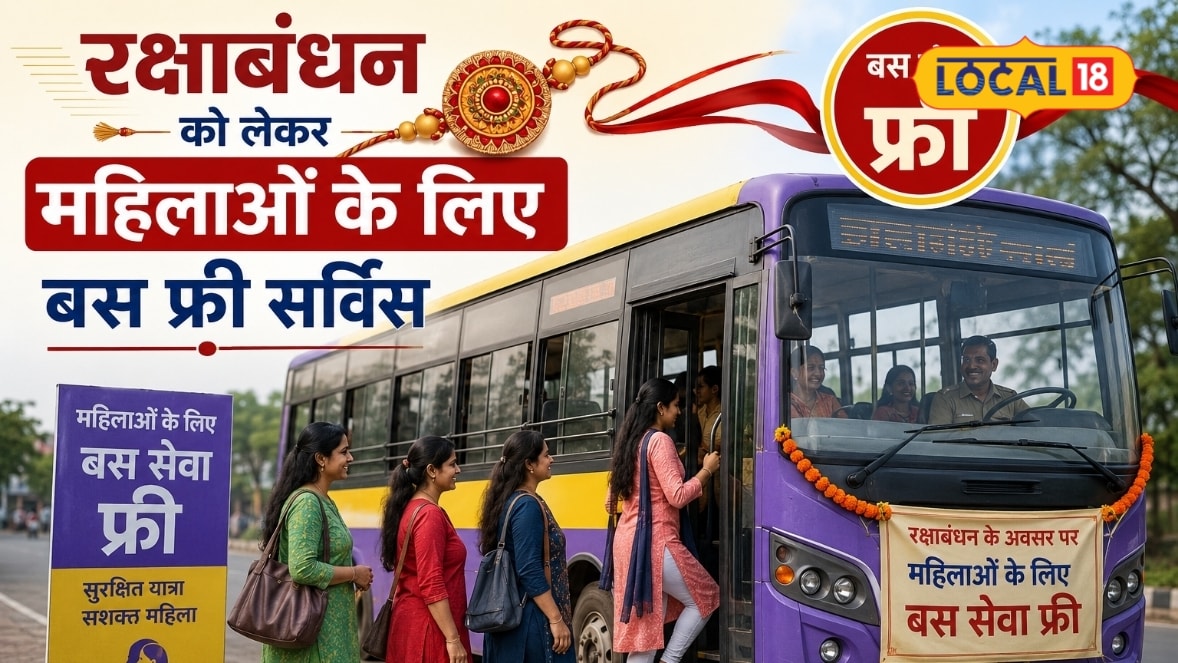रक्षाबंधन पर सरकार का तोहफा: पूर्णिया में बहनों के लिए 27-28 अगस्त को बस यात्रा मुफ्त देखें रूट्स