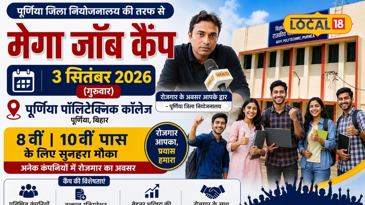 Purnia Rojgar Mela: बिहार में यहां 3 सितंबर को लगेगा बंपर रोजगार मेला, 2000 से ज्यादा पदों पर होगी सीधी भर्ती