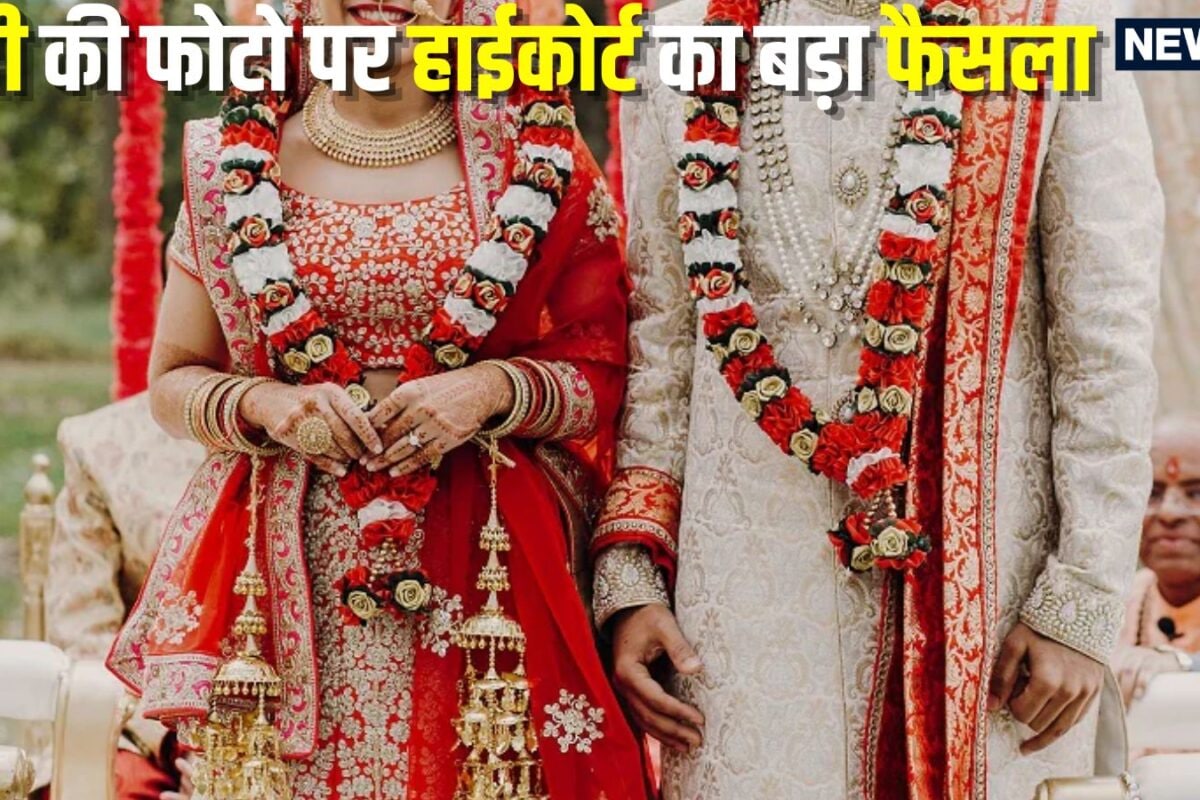 Marriage News: क्या शादी की फोटो से साबित होता है क‍ि दोनों पति-पत्नी हैं या नहीं RPF की दलील और सबूतों पर हाईकोर्ट का बड़ा फैसला