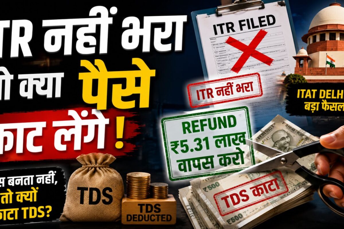 टैक्स बनता नहीं तो क्यों काटा TDS, कोर्ट ने कहा- पूरा का पूरा 5.31 लाख वापस करो, लेकिन क्यों?