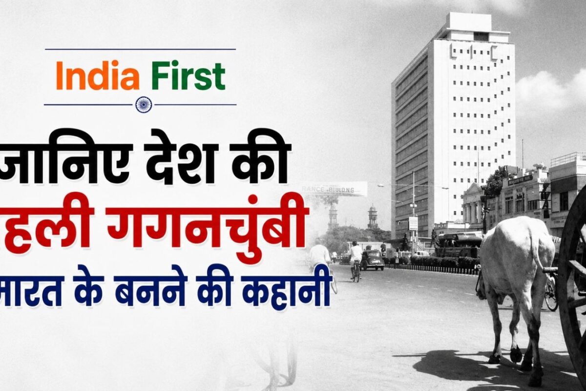 कहां बनी थी देश की पहली गगनचुंबी इमारत किसने बनाया यह मास्टरपीस जानिए भारत के पहले स्काईस्क्रेपर की कहानी
