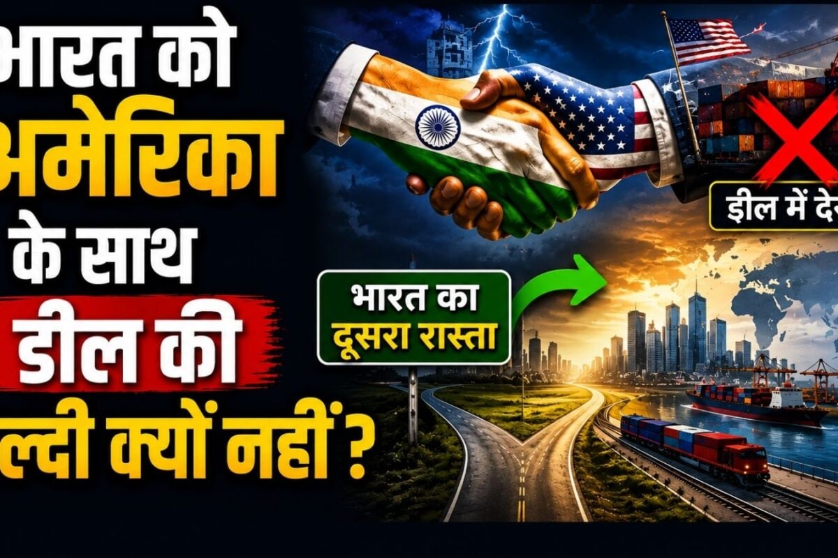 India-US Trade Deal हो या न हो, भारत को फर्क ही नहीं पड़ता, बना लिया दूसरा रास्ता