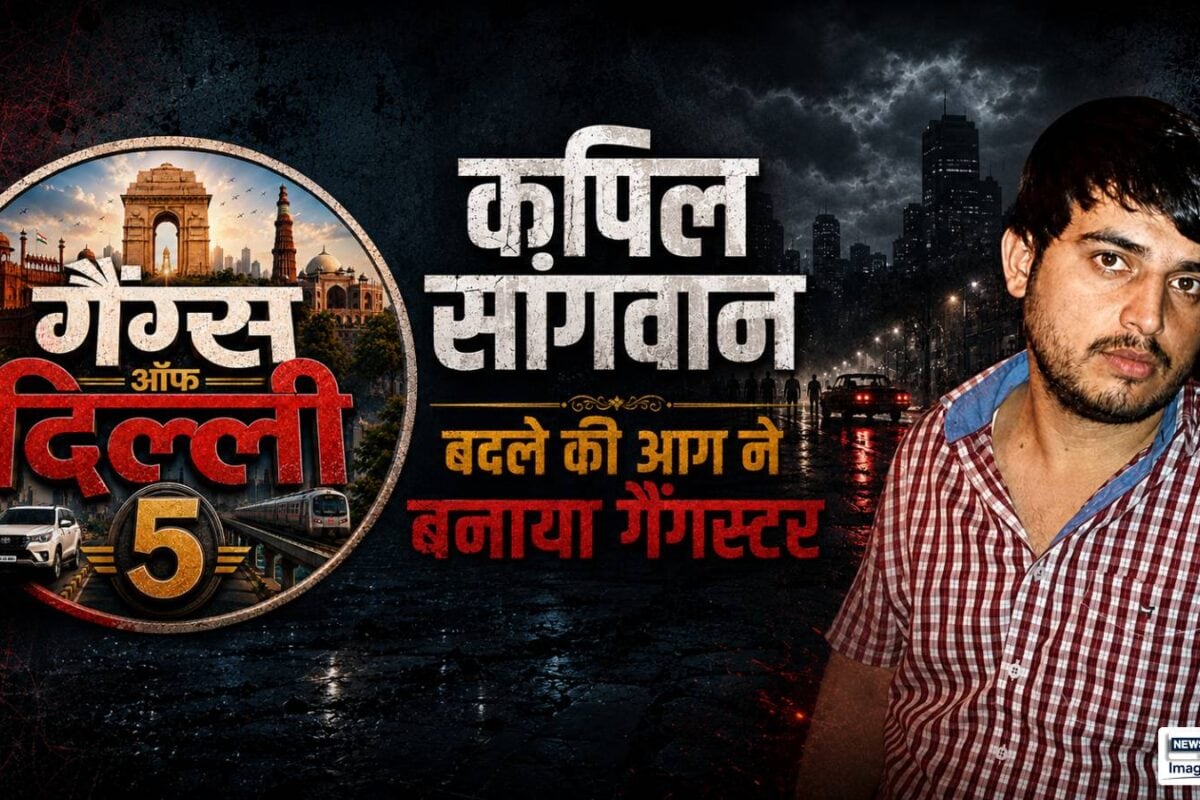 खून के आंसू रुलाएंगे भाई की भड़काई बदले की आग ने कैसे कपिल सांगवान को बना दिया दिल्‍ली का मोस्‍ट वांटेड गैंगस्‍टर