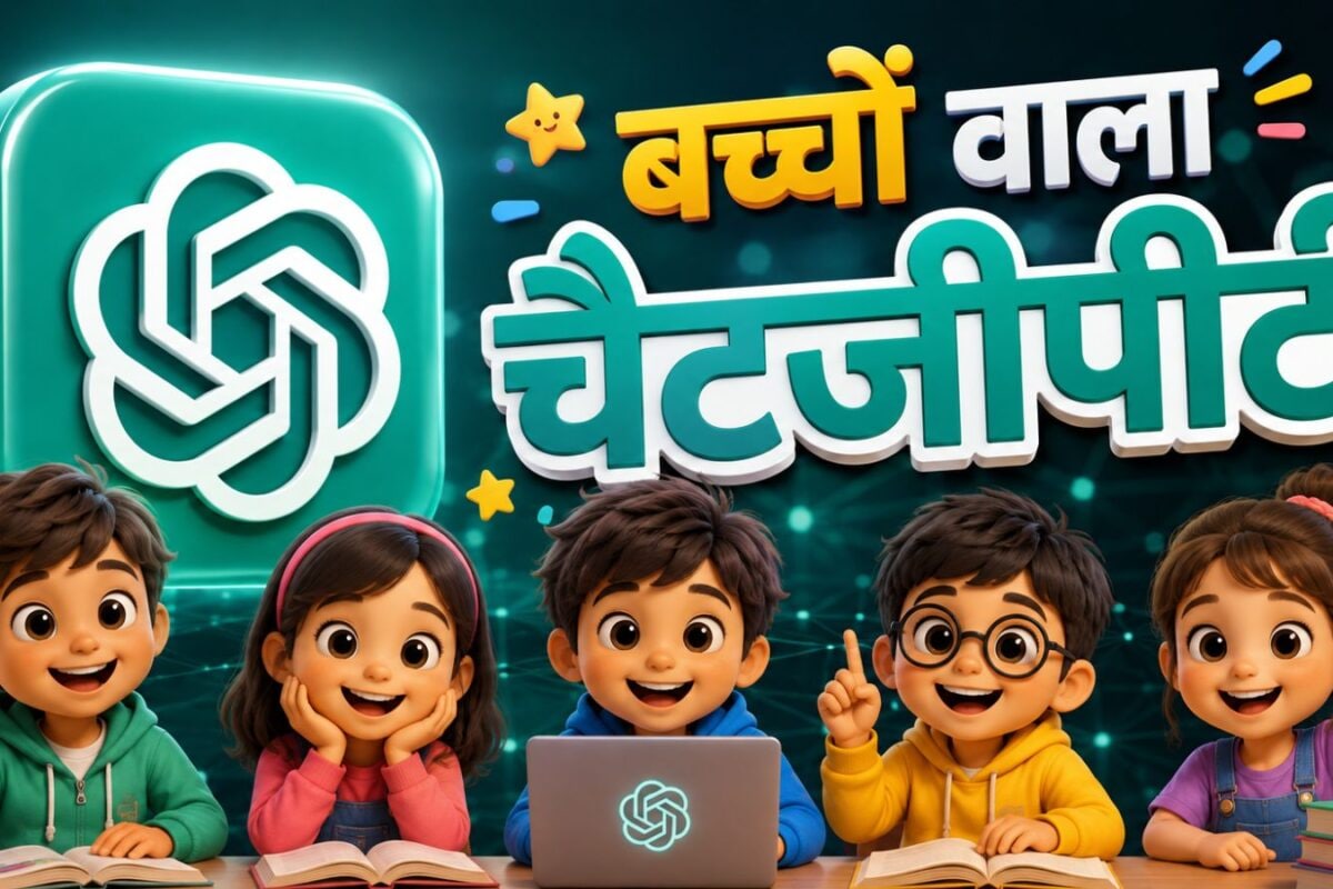 आ गया बच्चों वाला ChatGPT, टीनएजर को पढ़ाई में ऐसे करेगा मदद, होमवर्क भी पूरा कराएगा