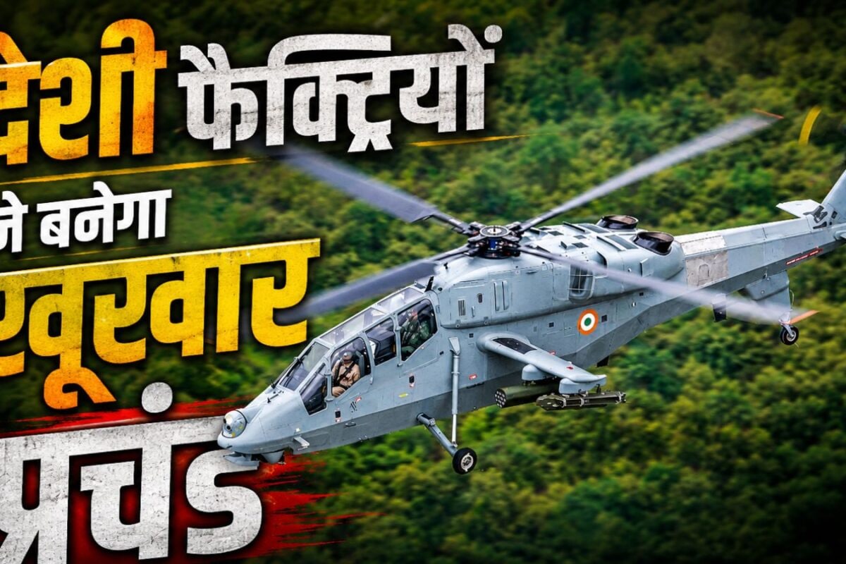 Defence Deal: 'प्रचंड' का स्वदेशी स्वैग, एचएएल का अडानी और BEML से ऐतिहासिक करार, सेना को जल्द मिलेंगे 156 अटैक हेलिकॉप्टर
