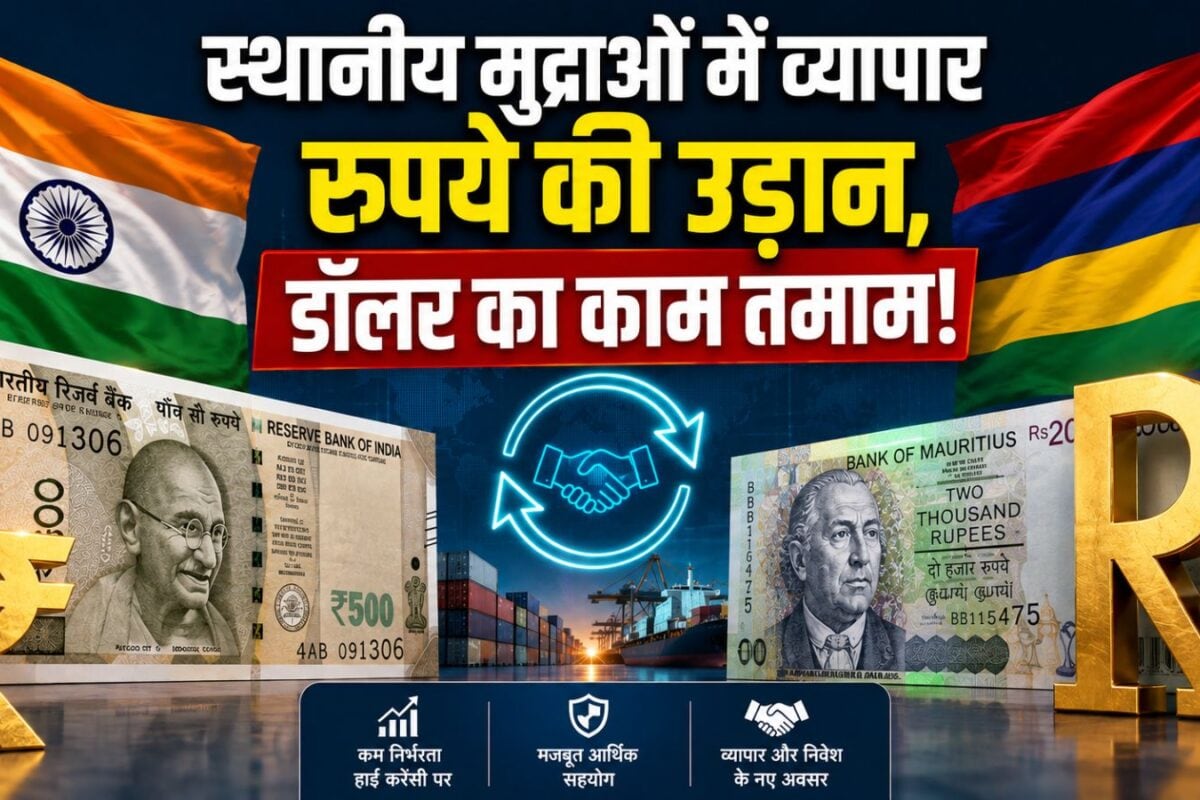 लोकल करेंसी ट्रेड का भारत ने दिया आइडिया तो मिला मॉरीशस का साथ, 52 देशों की भी नजर
