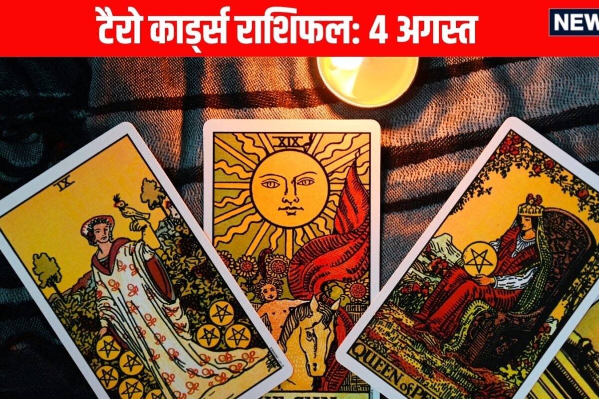 Aaj Ka Tarot Rashifal 4 August 2026: वृषभ कुंभ समेत 6 राशियों के लिए इच्छाओं को पूरा करने के लिए दिन अनुकूल तुला समेत 3 राशि वाले लेन-देन को लेकर गंभीर रहें! पढ़ें आज का टैरो राशिफल