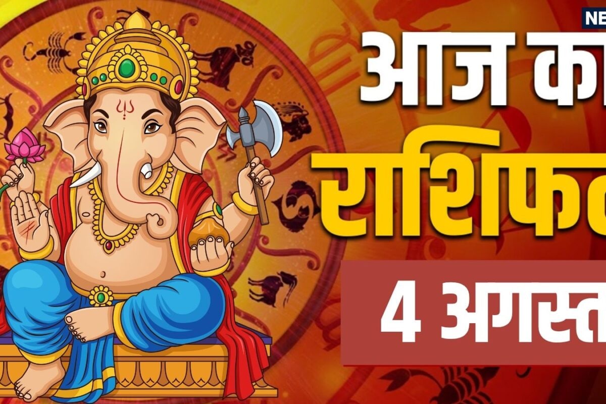 Aaj Ka Rashifal 4 August 2026: कर्क कन्या समेत 5 राशियों को हनुमानजी की कृपा से मिलेंगे विशेष अवसर तुला समेत 3 राशि वाले धन का लेन-देन करने से बचें! पढ़ें अपना राशिफल