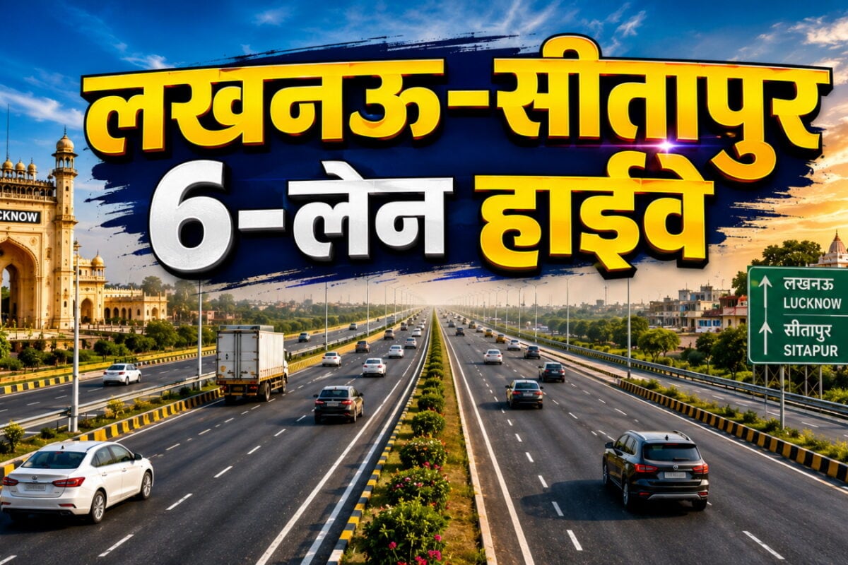 अब 2 घंटे नहीं, सिर्फ 50 मिनट में पूरा होगा लखनऊ से सीतापुर का सफर, 6-लेन हाईवे और मेट्रो ई-फीडर सेवा की पूरी डिटेल