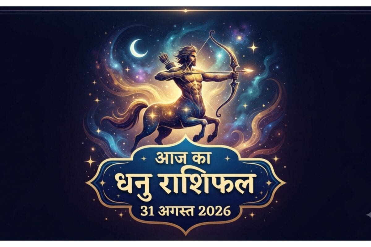 Aaj ka Dhanu Rashifal: धनु वालों को मिलेगा मेहनत का पूरा फल निवेश और विदेश से जुड़े कामों में होगी प्रगति