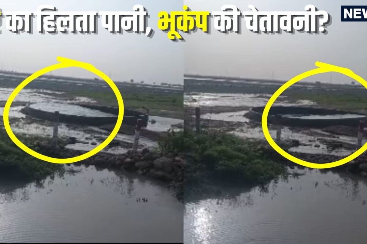 Morbi Viral Video: कुएं में अचानक उठने लगीं समुद्र जैसी लहरें क्या आने वाला है भूकंप विशेषज्ञ ने बताया सच