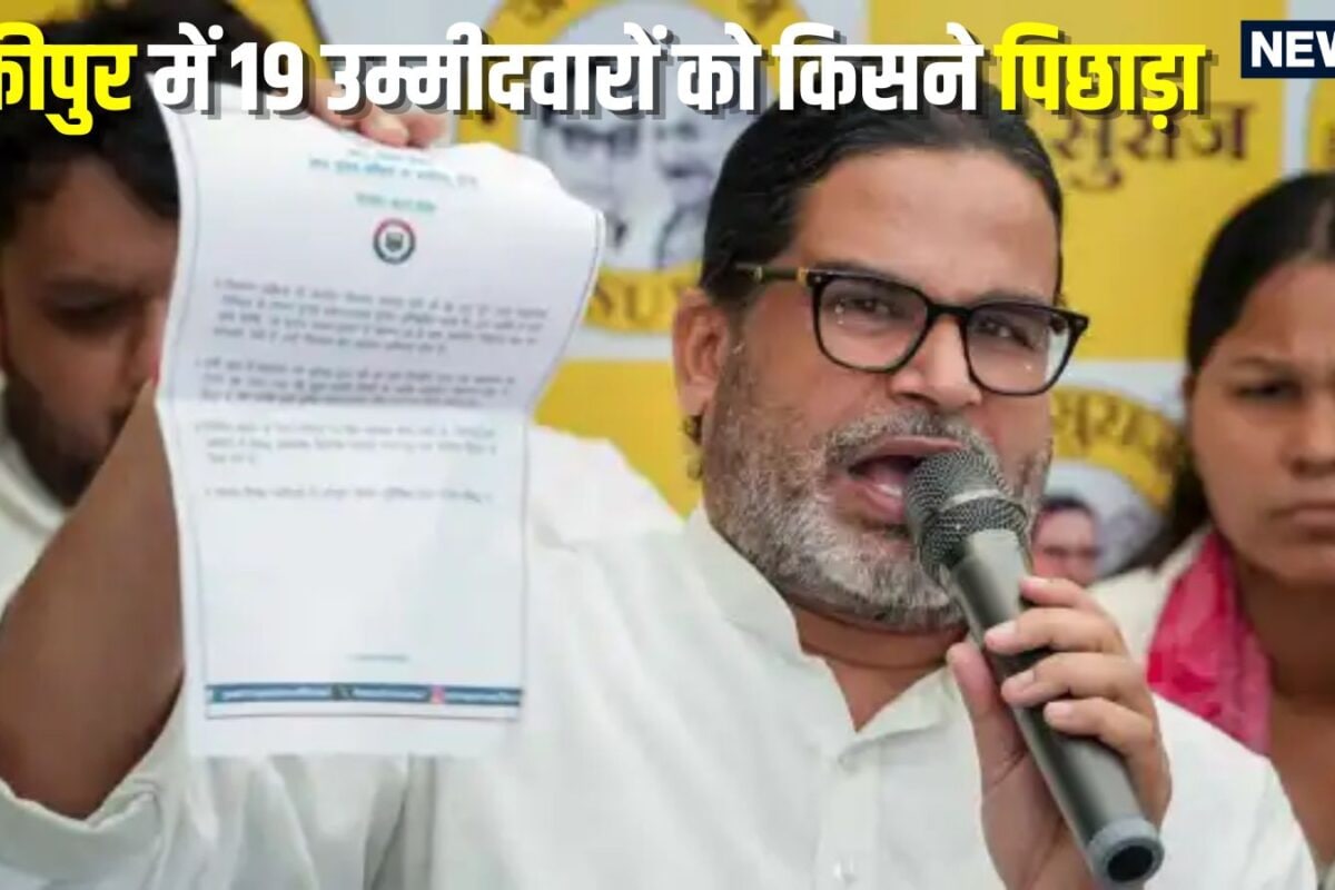Prashant Kishor Bankipur: बांकीपुर में प्रशांत क‍िशोर आगे सबको पता है पर अनाम से प‍िछड़ गए 19 उम्‍मीदवार क्‍या RJD का खेल भी ब‍िगाड़ा