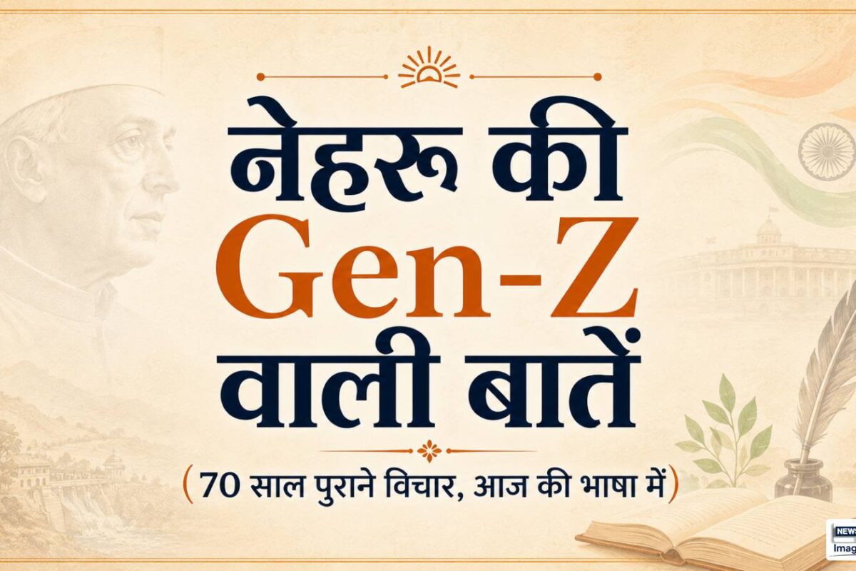 Gen-Z की अवतार में आ जाएं नेहरू इंस्‍ट्राग्राम में हो उनका अपना पेज तो कैसा होगा उनकी बातों का अंदाज