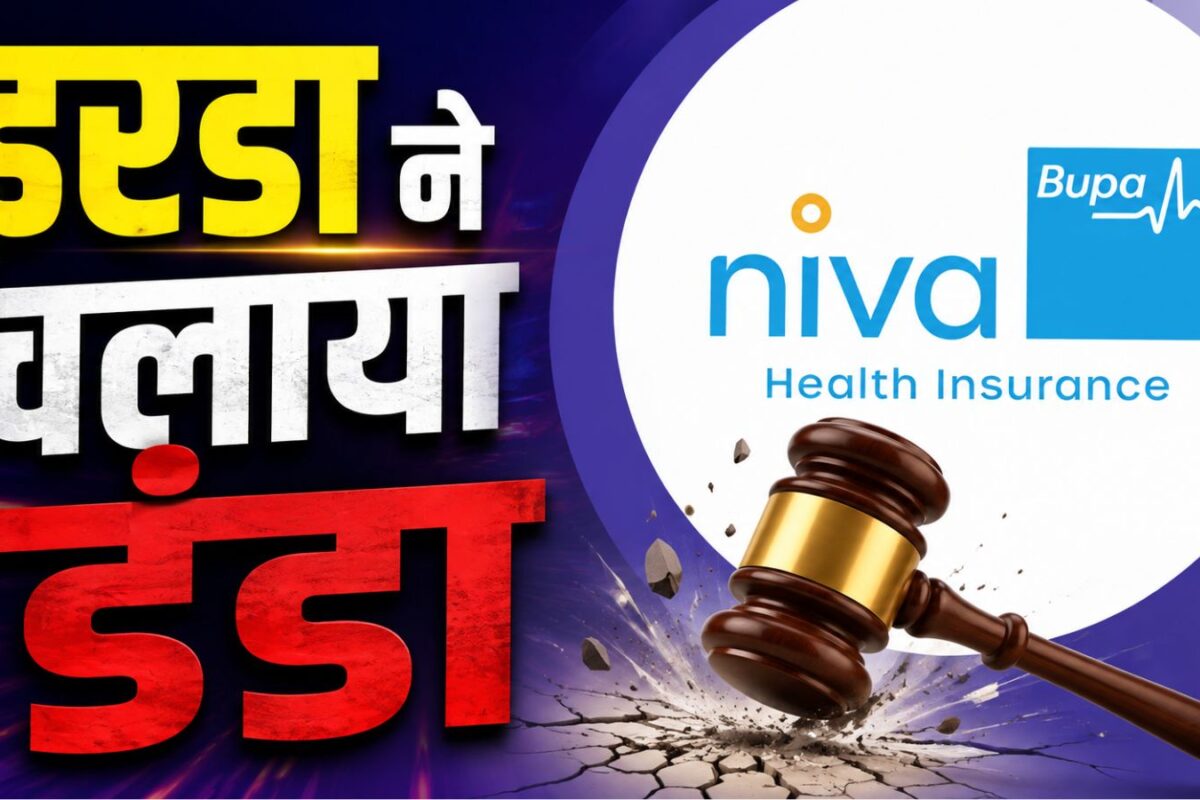 मनमाने खर्च में फंसी इंश्‍योरेंस कंपनी Niva Bupa, इरडा ने चलाया चाबुक