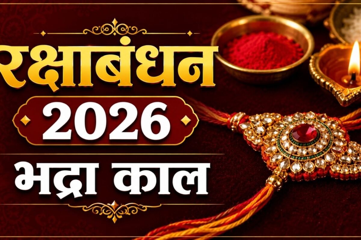 Raksha Bandhan 2026 Bhadra: भद्रा में राखी बांधने से क्या होता है? हर साल रक्षाबंधन पर क्यों होती है इसकी चर्चा