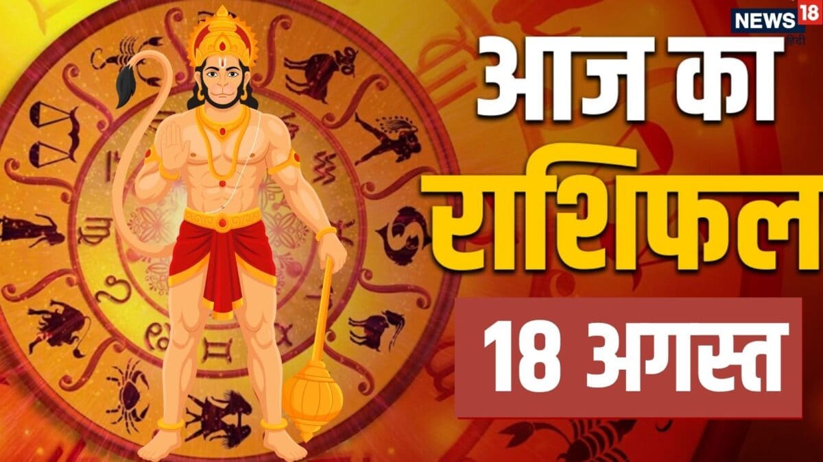 18 अगस्त 2026 राशिफल: इन राशियों को मिलेगा लाभ