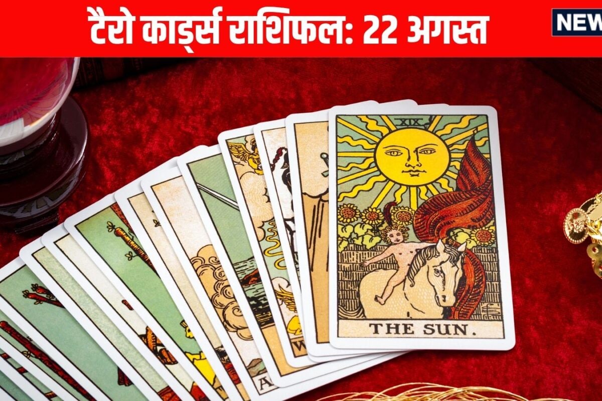 Aaj Ka Tarot Rashifal 22 August 2026: मेष कर्क समेत 5 राशियों को करियर के मामले में मिलेगा शुभ समाचार मिथुन कुंभ समेत 4 राशि वाले चुनौतियों का करेंगे सामना! पढ़ें आज का टैरो राशिफल