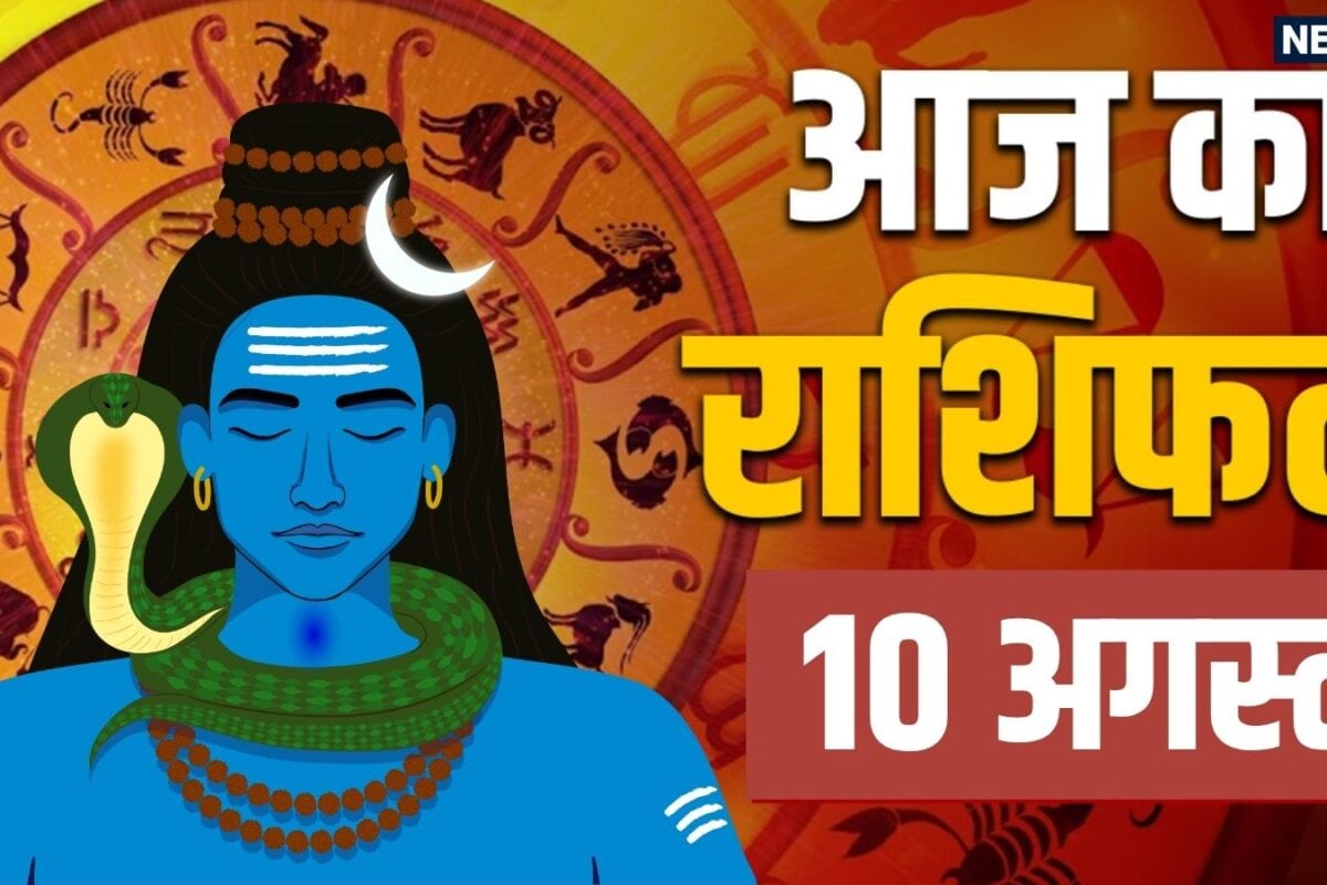 Second Sawan Somwar 2026 Rashifal 10 August: सावन के दूसरे सोमवार का दिन वृष सिंह समेत 6 राशियों को शिव कृपा से होगा लाभ 2 राशि वाणी पर दें ध्यान! पढ़ें अपना राशिफल