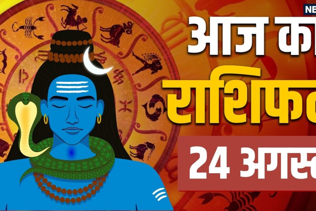 Fourth Sawan Somwar 2026 Rashifal 24 August: सावन के चौथे सोमवार को सिंह धनु समेत 5 राशियों को शिव कृपा से होगा धन लाभ 4 राशि सेहत का रखें ध्यान! पढ़ें अपना राशिफल